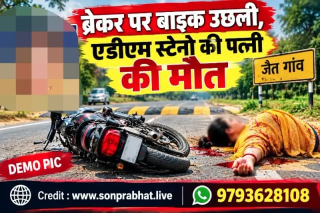 ब्रेकर पर बाइक उछली, एडीएम स्टेनो की पत्नी की मौत