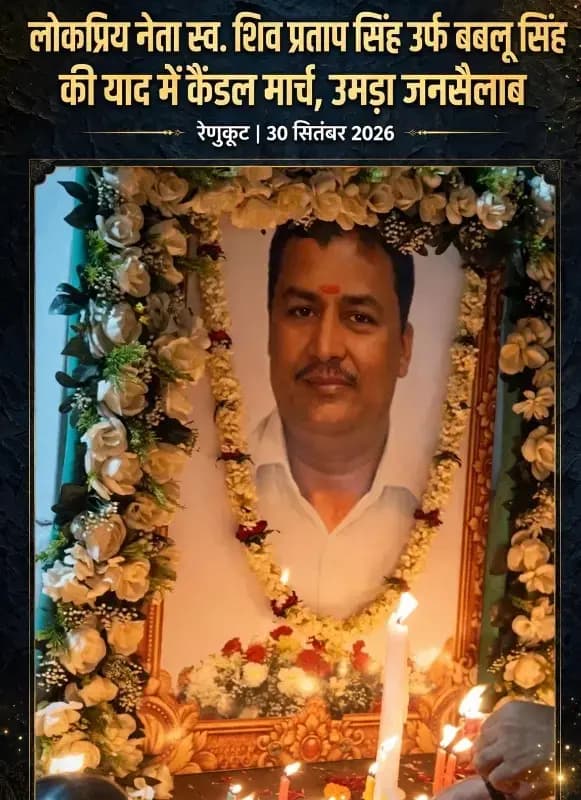 रेणुकूट में स्व. बबलू सिंह की पुण्य स्मृति में कैंडल मार्च, उमड़ा जनसैलाब