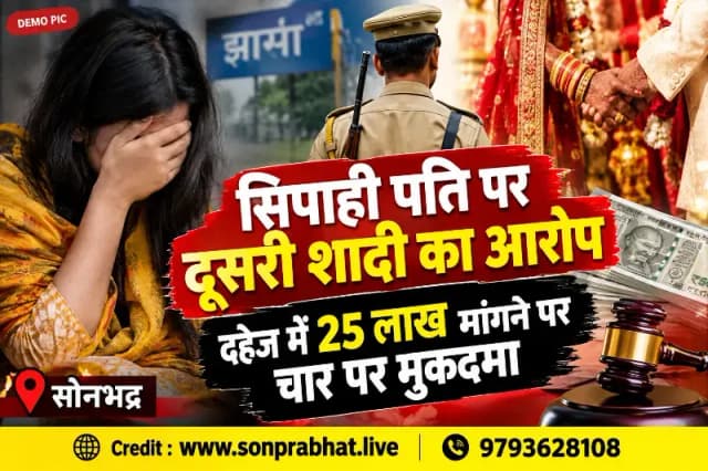 Crime news:सिपाही पति पर दूसरी शादी और 25 लाख रुपये दहेज मांगने का आरोप, चार के खिलाफ मुकदमा