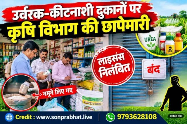 उर्वरक-कीटनाशी दुकानों पर कृषि विभाग की छापेमारी, दो प्रतिष्ठानों के लाइसेंस निलंबित