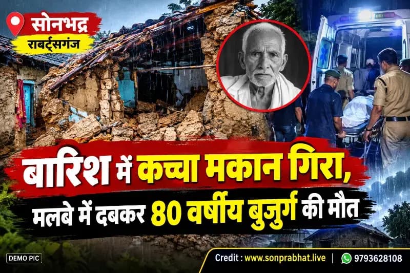 बारिश में कच्चा मकान गिरा, मलबे में दबकर 80 वर्षीय बुजुर्ग की मौत