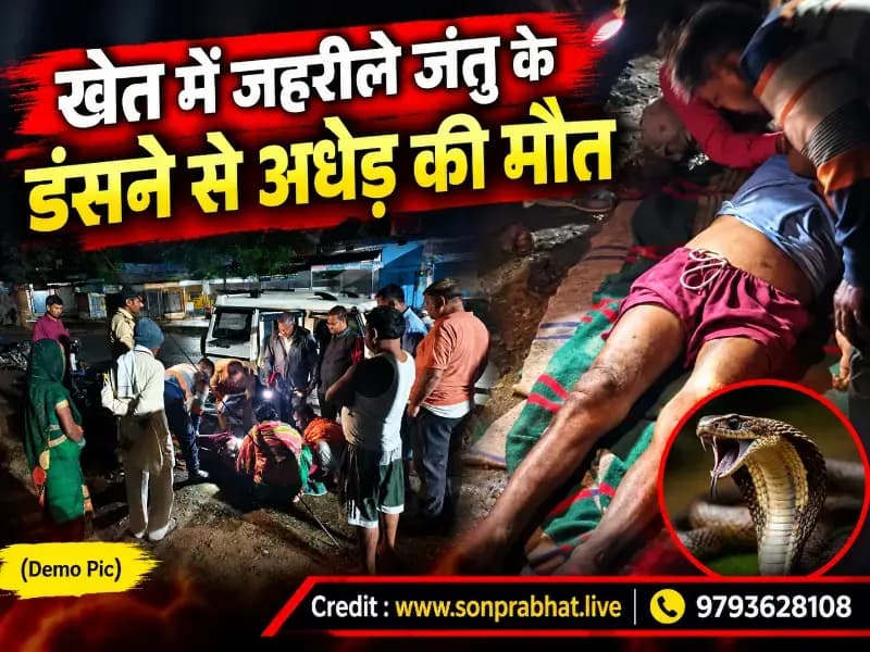 Crime news:खेत में जहरीले जंतु के डंसने से अधेड़ की मौत, परिवार में मचा कोहराम