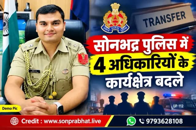 सोनभद्र पुलिस में बड़ा फेरबदल चार निरीक्षक/उपनिरीक्षकों के बदले कार्यक्षेत्र
