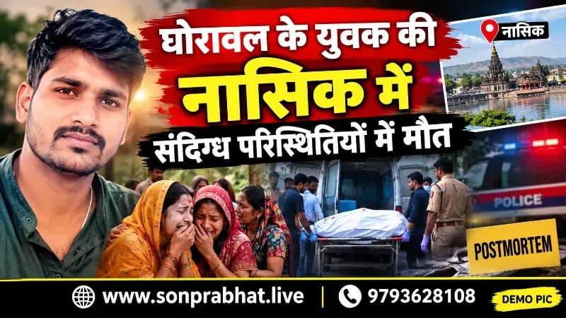 
Crime news:घोरावल के युवक की नासिक में संदिग्ध परिस्थितियों में मौत