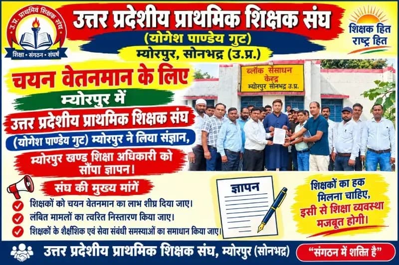 चयन वेतनमान के लिए म्योरपुर में उत्तर प्रदेशीय प्राथमिक शिक्षक संघ (योगेश पांडेय गुट) ने लिया संज्ञान, म्योरपुर खण्ड शिक्षा अधिकारी को सौंपा ज्ञापन