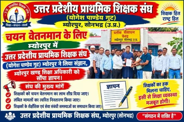 चयन वेतनमान के लिए म्योरपुर में उत्तर प्रदेशीय प्राथमिक शिक्षक संघ (योगेश पांडेय गुट) ने लिया संज्ञान, म्योरपुर खण्ड शिक्षा अधिकारी को सौंपा ज्ञापन