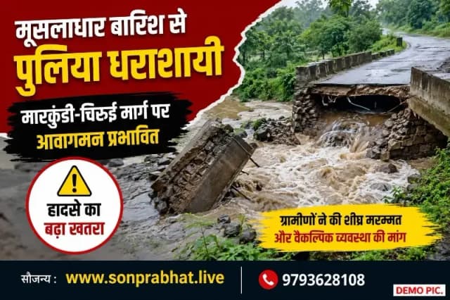 बारिश के तेज बहाव में ढही पुलिया, मारकुंडी-चिरुई मार्ग पर आवागमन प्रभावित