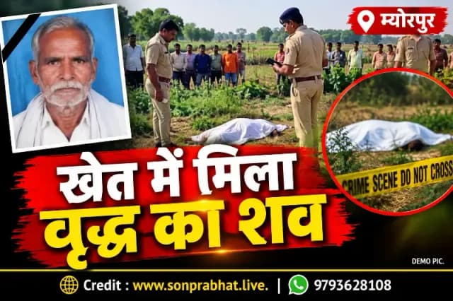Sonbhadra crime:खेत में खून से लथपथ मिला वृद्ध का शव, जांच में जुटी पुलिस 