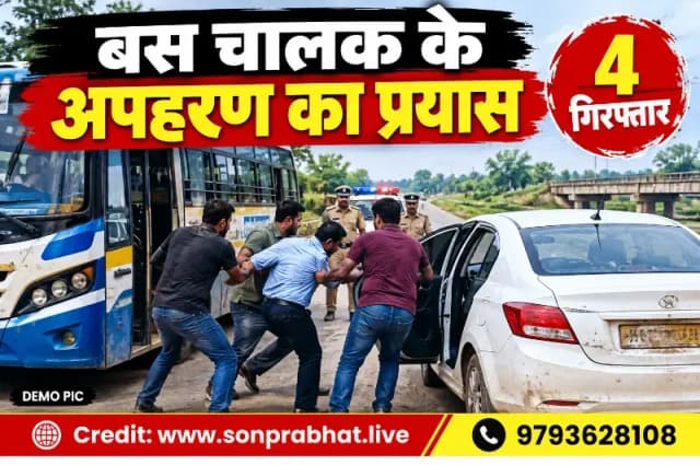 बस चालक के अपहरण के प्रयास में चार आरोपित गिरफ्तार 