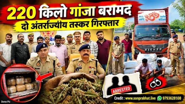 220 किलो गांजा बरामद, दो अंतर्राज्यीय तस्कर गिरफ्तार
