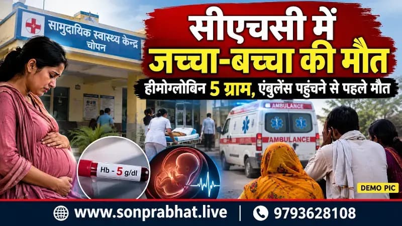 Crime news:चोपन सी एस सी में गर्भवती महिला और गर्भस्थ शिशु की मौत