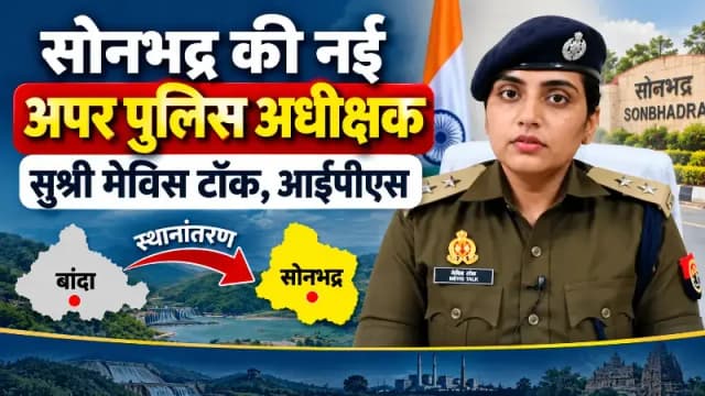 सोनभद्र की नई अपर पुलिस अधीक्षक होंगी सुश्री मेविस टॉक, बांदा से हुआ स्थानांतरण। 