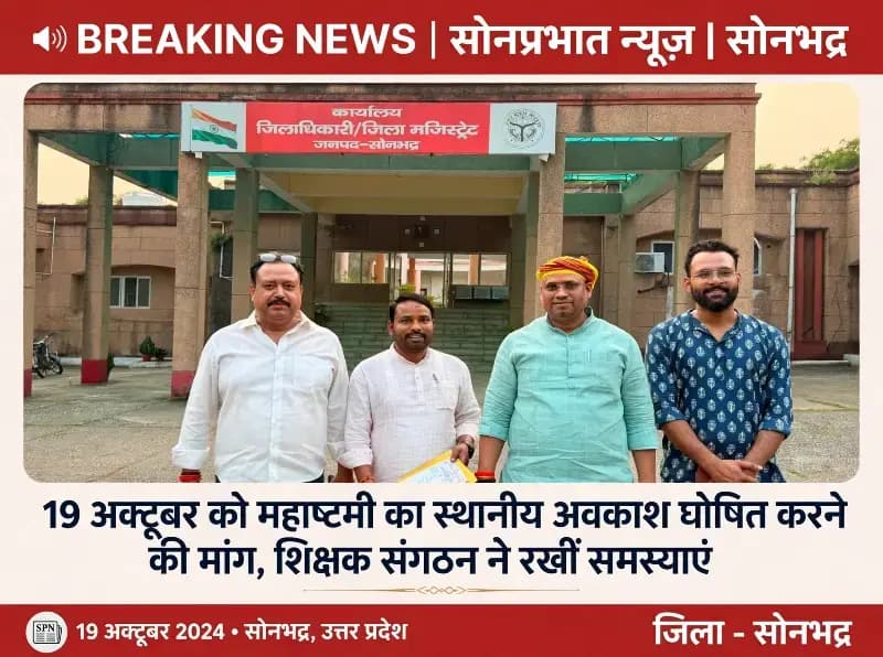 महानवमी पर स्थानीय अवकाश की मांग, उत्तर प्रदेशीय प्राथमिक शिक्षक संघ ने जिलाधिकारी महोदय को सौंपा ज्ञापन.