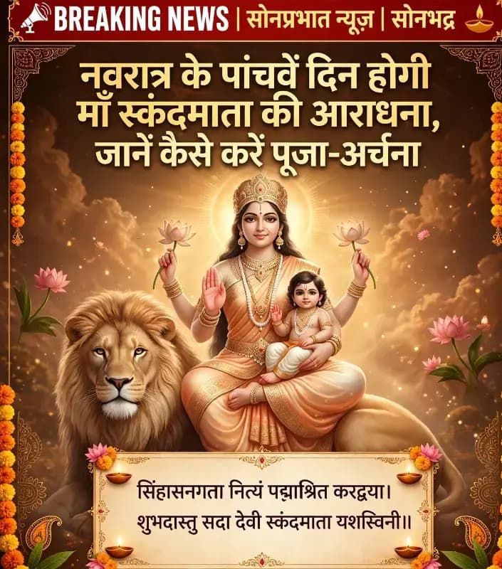 नवरात्र के पांचवें दिन होगी माँ स्कंदमाता की आराधना, जाने कैसे करे पूजा-अर्चना.
