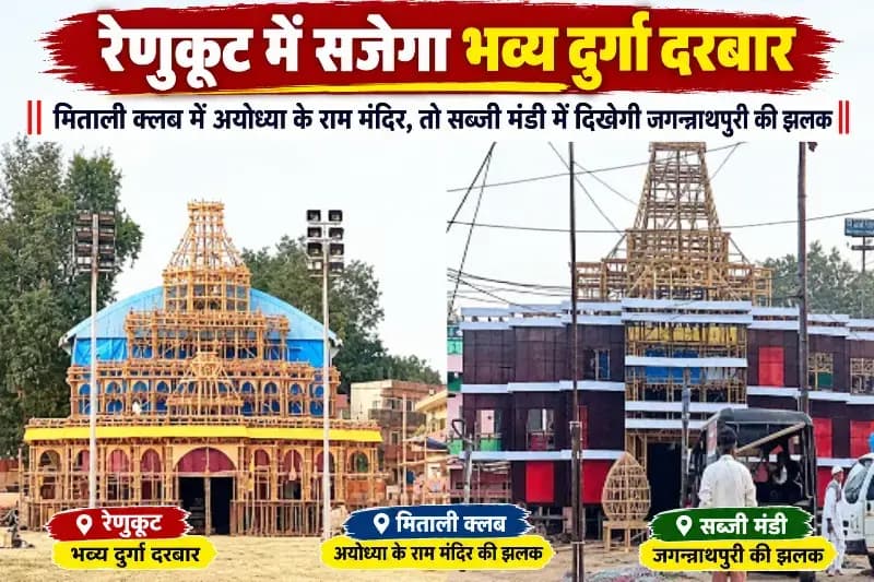 रेणुकूट में सजेगा भव्य दुर्गा दरबार, मिताली क्लब में अयोध्या के राम मंदिर तो सब्जी मंडी में दिखेगी जगन्नाथपुरी की झलक. 