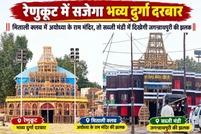 रेणुकूट में सजेगा भव्य दुर्गा दरबार, मिताली क्लब में अयोध्या के राम मंदिर तो सब्जी मंडी में दिखेगी जगन्नाथपुरी की झलक. 
