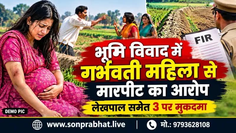 Crime news:भूमि विवाद में गर्भवती महिला समेत तीन से मारपीट का आरोप, लेखपाल सहित तीन पर मुकदमा