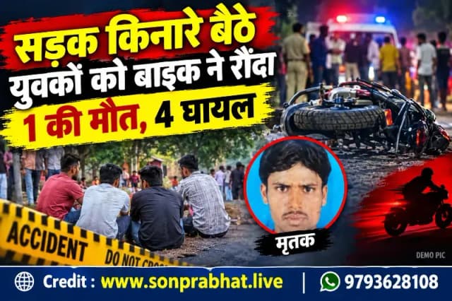 Churk:सड़क किनारे बैठे पांच युवकों को बाइक ने रौंदा, एक की मौत, चार घायल