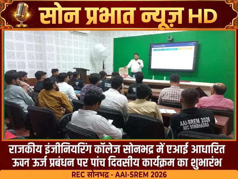 राजकीय इंजीनियरिंग कॉलेज सोनभद्र में एआई आधारित नवीकरणीय ऊर्जा प्रबंधन पर पांच दिवसीय कार्यक्रम का शुभारंभ.