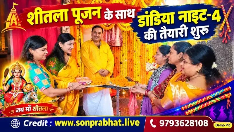 डांडिया नाइट-4 :शीतला पूजन के साथ डांडिया नाइट-4 की तैयारियों का शुभारंभ,25 अक्टूबर को 