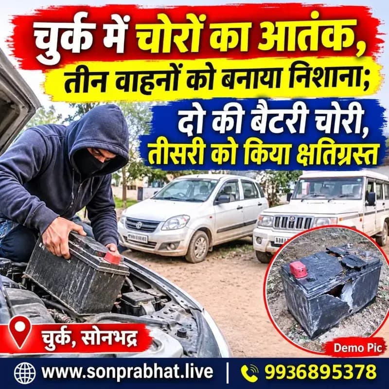 चुर्क में चोरों का आतंक, तीन वाहनों को बनाया निशाना; दो की बैटरी चोरी, तीसरी को किया क्षतिग्रस्त