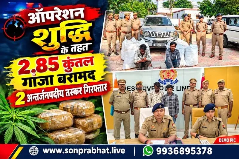 ऑपरेशन शुद्धि: पिपरी पुलिस ने 2.85 क्विंटल गांजा के साथ दो तस्करों को दबोचा