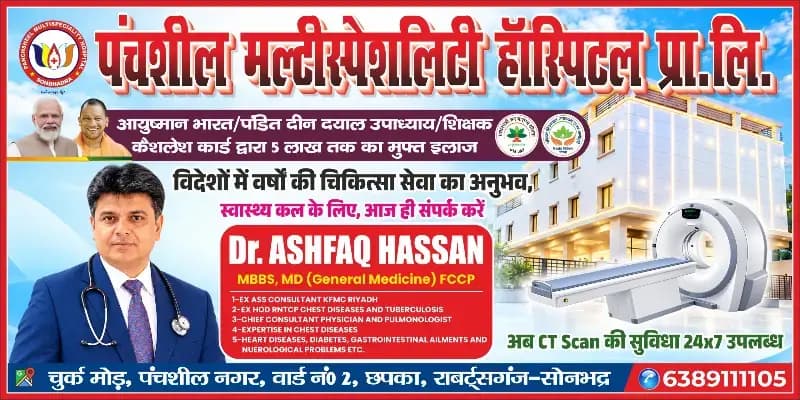 विदेशों में सेवाएं दे चुके विशेषज्ञ चिकित्सक डॉ. अशफाक हसन अब सोनभद्र में देंगे नियमित परामर्श