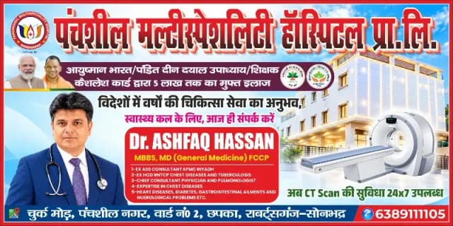 विदेशों में सेवाएं दे चुके विशेषज्ञ चिकित्सक डॉ. अशफाक हसन अब सोनभद्र में देंगे नियमित परामर्श