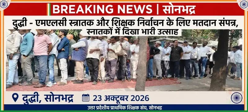 दुद्धी- एमएलसी स्नातक और शिक्षक निर्वाचन के लिए मतदान संपन्न, स्नातको में दिखा भारी उत्साह.