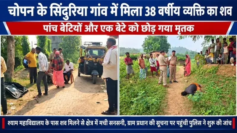 Crime news:सिंदुरिया गांव में पेड़ के नीचे मिला 38 वर्षीय व्यक्ति का शव, पांच बेटियों और एक बेटे के सिर से उठा पिता का साया