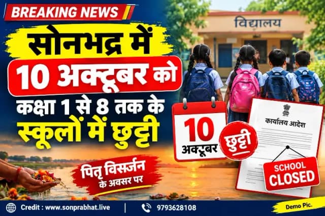 School Holiday: सोनभद्र में 10 अक्टूबर को कक्षा 1 से 8 तक के स्कूलों में छुट्टी, BSA ने जारी किया आदेश