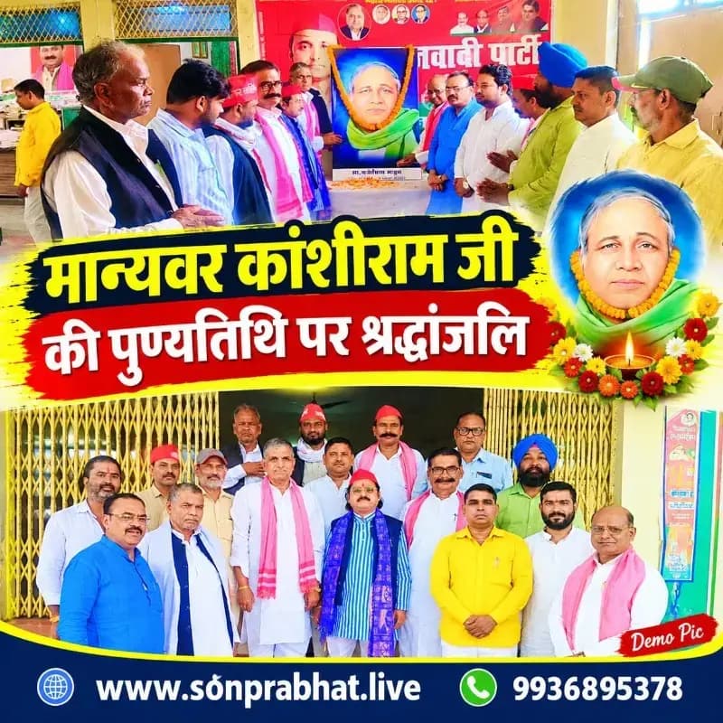 समाजवादी पार्टी ने मनाई मान्यवर कांशीराम की पुण्यतिथि, संगोष्ठी में उनके विचारों पर चलने का लिया संकल्प