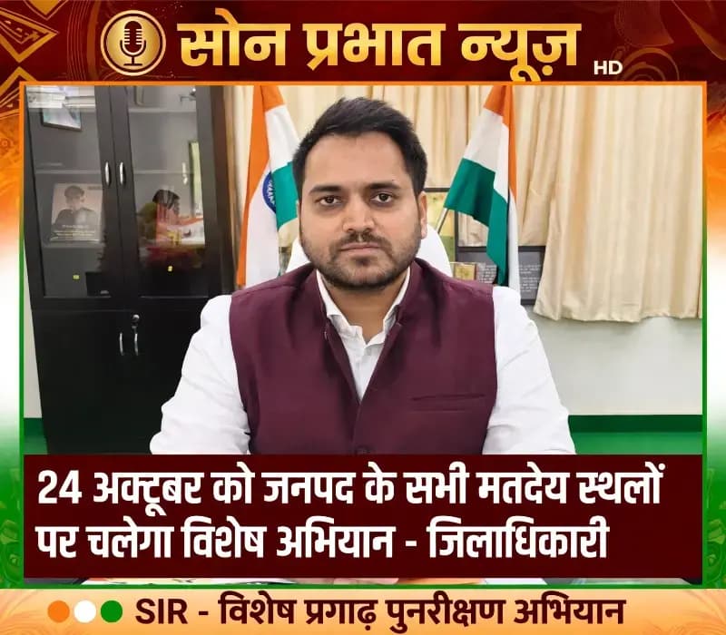 24 अक्टूबर को जनपद के सभी मतदेय स्थलों पर चलेगा विशेष अभियान, मतदाता सूची में नाम जुड़वाने का मिलेगा मौका.