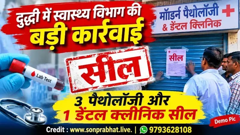 Duddhi :स्वास्थ्य विभाग की बड़ी कार्रवाई, तीन पैथोलॉजी सेंटर और एक डेंटल क्लीनिक सील
