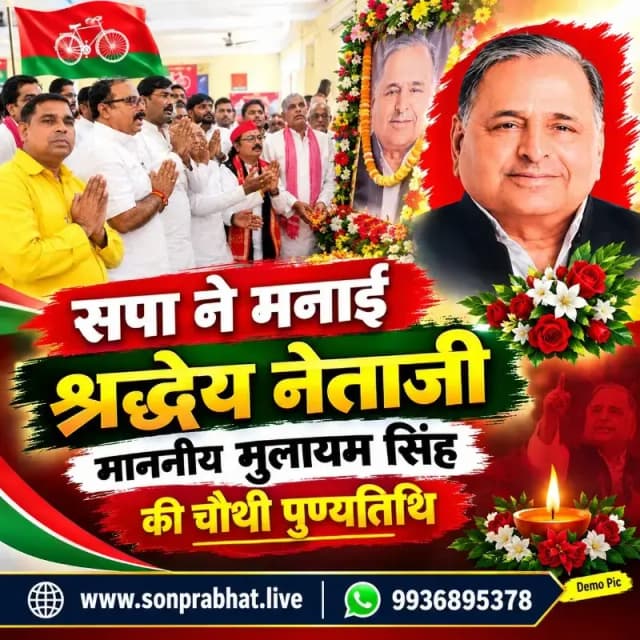 समाजवादी पार्टी ने मनाई माननीय मुलायम सिंह की चौथी पुण्यतिथि