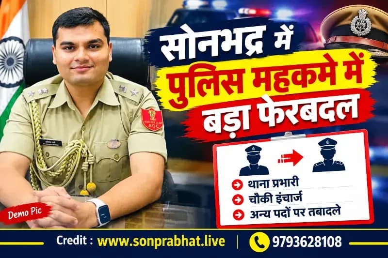 तबादला एक्सप्रेस:रीता यादव बनी राबर्ट्सगंज की महिला थाना प्रभारी