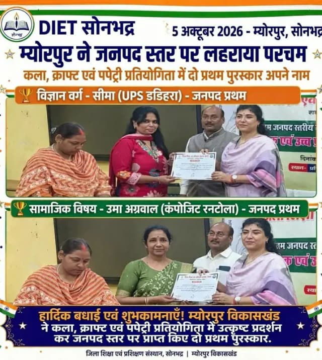 Sonbhadra news:म्योरपुर ने जनपद स्तरीय कला, क्राफ्ट एवं पपेट्री प्रतियोगिता में लहराया परचम