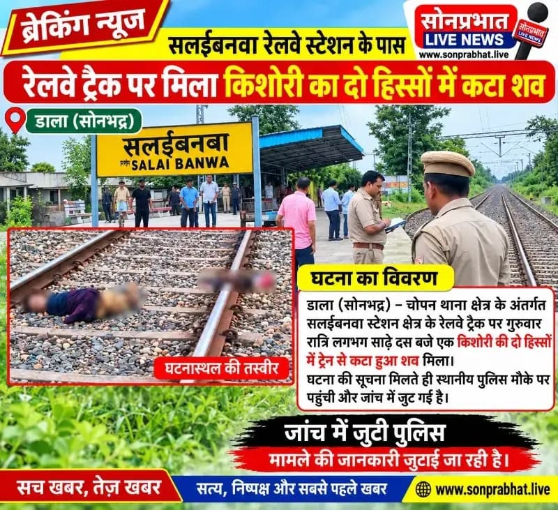सलईबनवा रेलवे ट्रैक पर दो हिस्सों में मिला किशोरी का शव