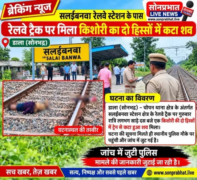 सलईबनवा रेलवे ट्रैक पर दो हिस्सों में मिला किशोरी का शव