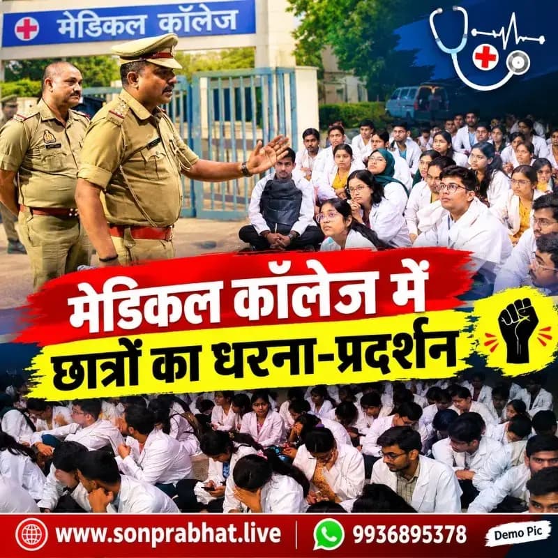 मेडिकल कॉलेज की दुर्व्यवस्थाओं और नियमों को लेकर धरने पर बैठे छात्र, प्रशासन ने की समझाने की कोशिश