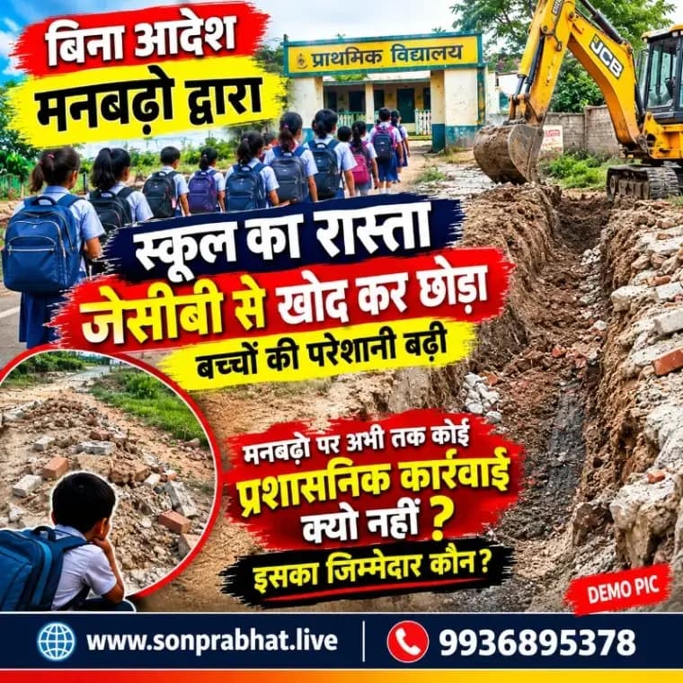 सोनभद्र 10 दिन बीते, नहीं भरा गड्ढा: मुसही के नौनिहाल जान जोखिम में डालकर जा रहे स्कूल.