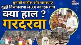 Duddhi विधानसभा के विधायक रहे Hariram Chero का गांव | चुनावी माहौल Exclusive Ground Report Sonbhadra