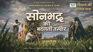 Sonbhadra Documentary | कैसे बदल रही है सोनभद्र की तस्वीर | Tribal & Rural Development By Vidhan
