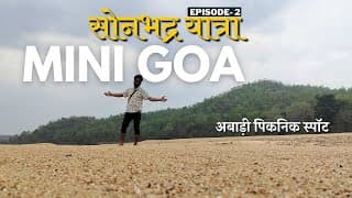 Sonbhadra Yatra Ep. 2 | Mini Goa of Sonbhadra | Abadi Picnic Spot | Hidden Paradise of UP