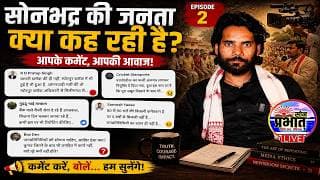  सोनभद्र की जनता क्या कह रही है - Episode 2 | आंगनबाड़ी भर्ती, बिजली, बैंक और गांव की सच्चाई #news
