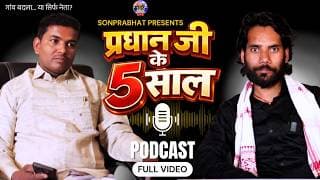 1 रुपया में चुनाव | 2 बार CM Award | सिस्टम से टकराव | प्रधान जी के 5 साल Full Podcast | Sonbhadra