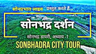 Sonbhadra Tourism : Sonbhadra City Tour | Switzerland Of India | यूपी का अजूबा जिला