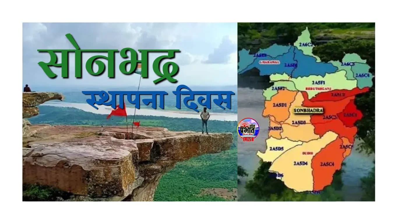 सोनभद्र स्थापना दिवस: ऊर्जा, संस्कृति और समृद्ध इतिहास की अमर कहानी