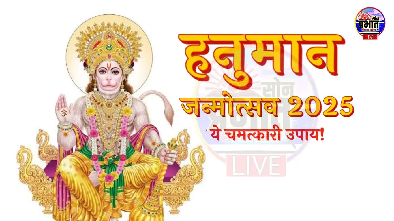 Hanuman Jayanti 2025: संकट हरने वाले बजरंगबली की उपासना का पावन पर्व, जानिए हनुमान चालीसा पाठ के चमत्कारी उपाय