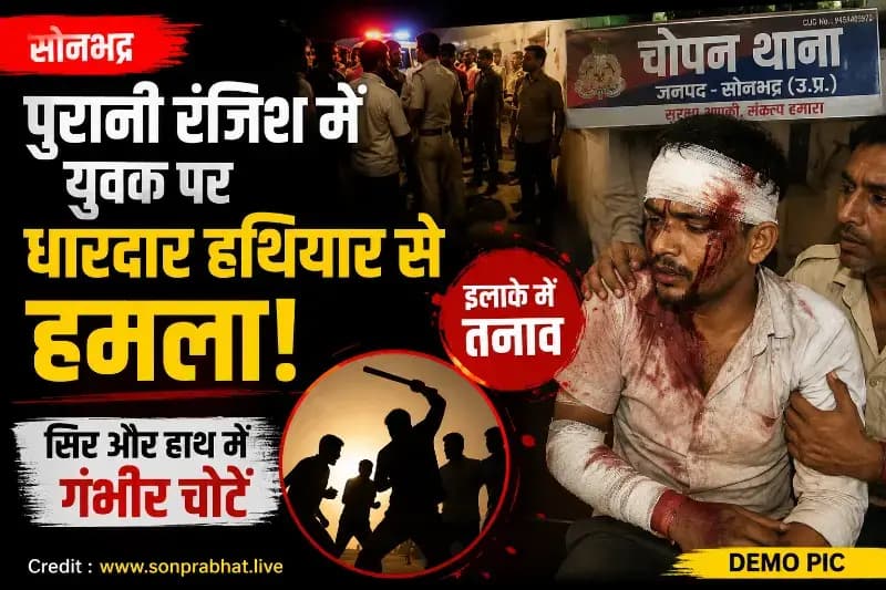 पुरानी रंजिश में खूनी संघर्ष, युवक पर धारदार हथियार से हमला; हालत गंभीर